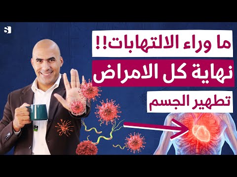 ماذا وراء الالتهابات؟ كيفية التخلص من كل الامراض بعادات يومية بسيطة واقوى طعام مضاد للالتهاب