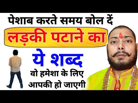 पेशाब करते समय बोले ये शब्द प्यार तुम्हें याद करके 24 घंटे तड़पेगा | जानिए वशीकरण करने का सही विधि
