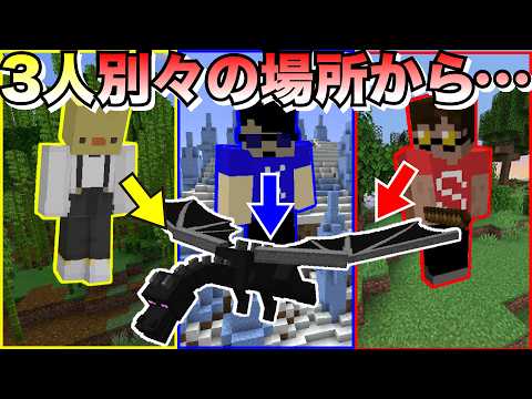 【再会マイクラ#1】3人が各々文明を築き、エンドラで再会を果たそう！！