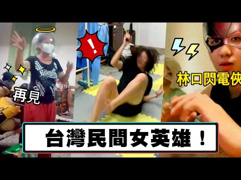 台灣民間女英雄！ 【我朋友不紅太可惜EP.30】