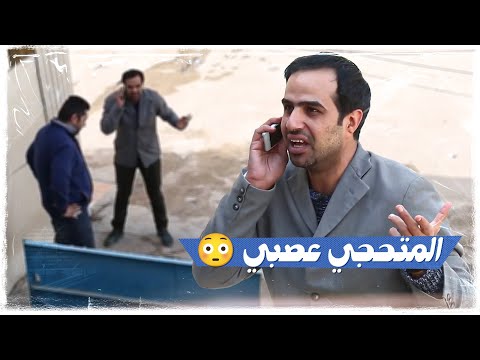 المتحجي عصبي | #تحشيش  #ولاية_بطيخ  الموسم الثاني