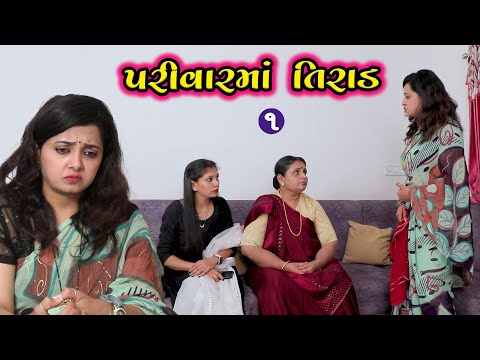 પરિવારમાં તિરાડ 1 | Gujarati Short Film | Family Drama | Natak |