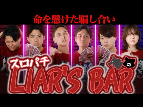 【スロパチLiar’s Bar】スロパチ式デスゲーム ここに開幕