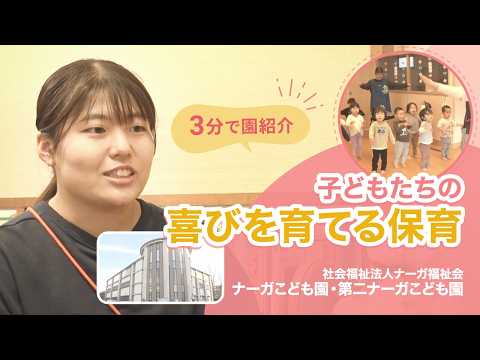 【園VLOG】子どもたちの喜びを育てる保育/社会福祉法人ナーガ福祉会