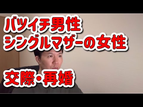 バツイチ男性とシングルマザー、交際・再婚したリアル話