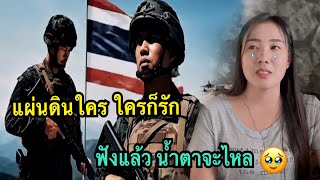 แผ่นดินใคร ใครก็รัก🇹🇭🇱🇹 ฟังแล้วน้ำตาจะไหล🥹 #น้องหอมท่าเดื่อ #แผ่นดินไทย 