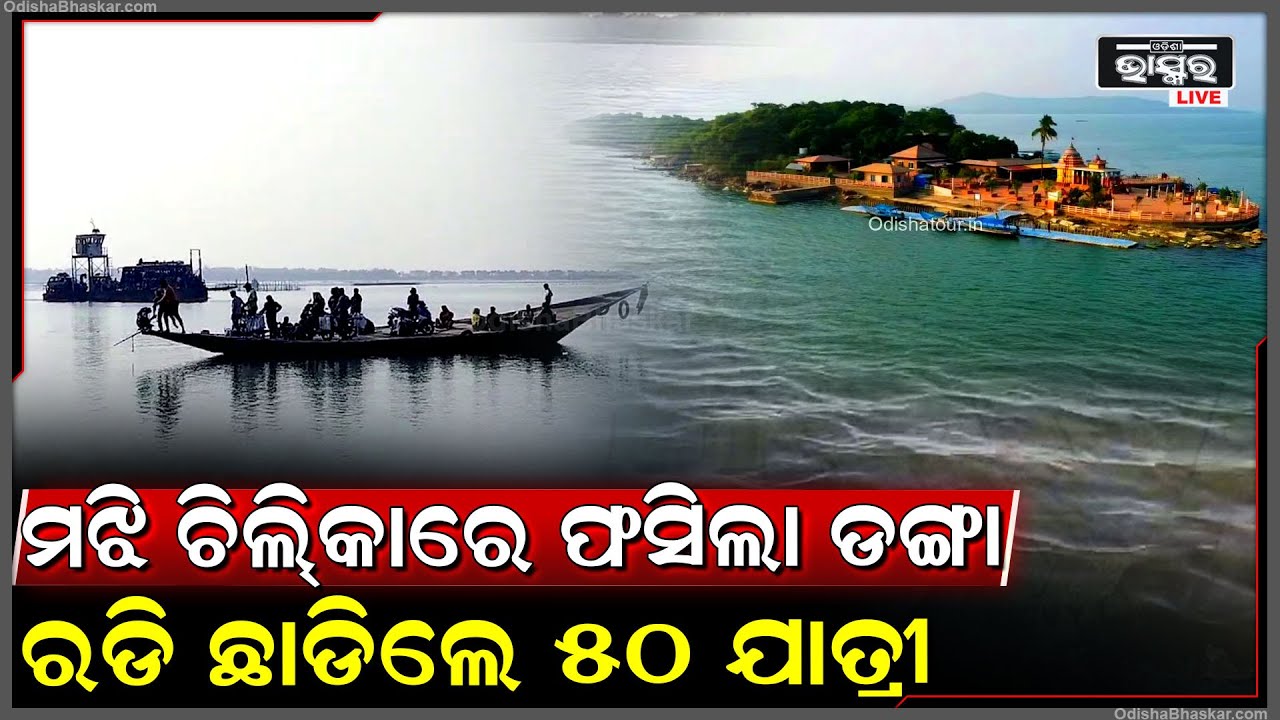 ନୂଆବର୍ଷ ଆଗରୁ ଚିଲିକାରେ ଘଟିଲା ପୁଣି ଅଘଟଣ, ମଝି ଚିଲିକା ରେ ଅଟକିଲା ଯାତ୍ରିବାହୀ ଡ଼ଙ୍ଗା, ୫୦ ଯାତ୍ରୀ...