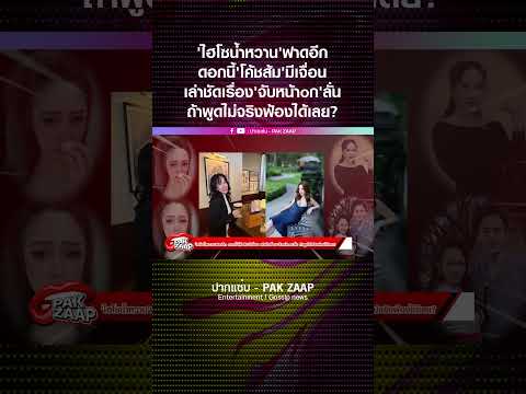 'ไฮโซน้ำหวาน'ฟาดอีก ดอกนี้'โค้ชส้ม'มีเจื่อน เล่าชัดเรื่อง'จับหน้าoก'ลั่น ถ้าพูดไม่จริงฟ้องได้เลย?