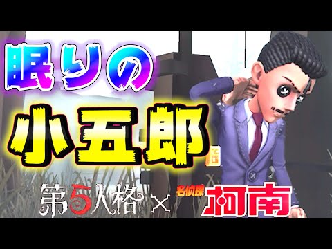 【第五人格】コナンコラボ！眠りの小五郎が持ってるアイテムが良すぎるｗｗｗ【アイデンティティファイブ】【弁護士】