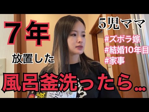 5児ママ〜ズボラ！7年越しに風呂釜洗ったら～
