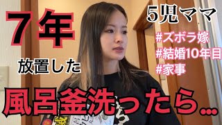 5児ママ〜ズボラ！7年越しに風呂釜洗ったら～