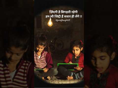 ज़िंदगी है बिगड़ती रहेगी!!Sahi kaha na ? #motivation #shorts #mindset #youtubeshorts