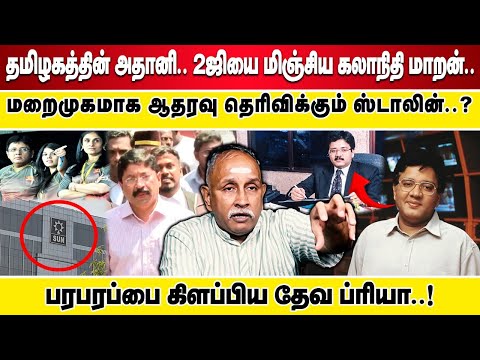தமிழகத்தின் அதானி.. 2ஜியை மிஞ்சிய கலாநிதி மாறன்..    மறைமுகமாக ஆதரவு தெரிவிக்கும் ஸ்டாலின்..?