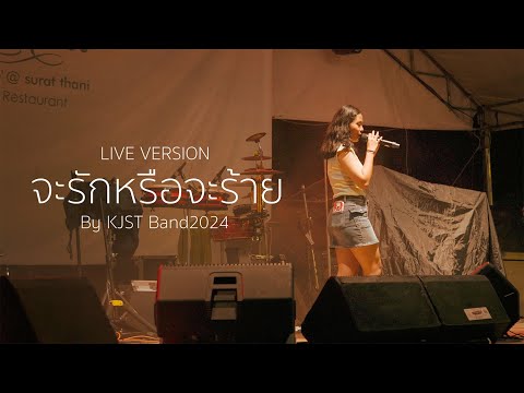 จะรักหรือจะร้าย -  Live version by KJST Band