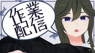 【作業配信】Vlog完成まであと一息！！【JP ONLY STREAM】