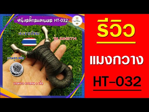 รีวิวหนังสติ๊ก​รุ่น​แมงกวาง​รหัส​HT032