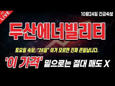 [두산에너빌리티 주가전망] '토요일 속보" 다음주 방향 나왔습니다. "26일" 이렇게만 대응하세요.