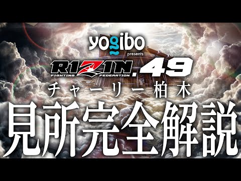 Yogibo presents RIZIN.49 見所紹介!! チャーリーガイド【RIZIN DECADE】