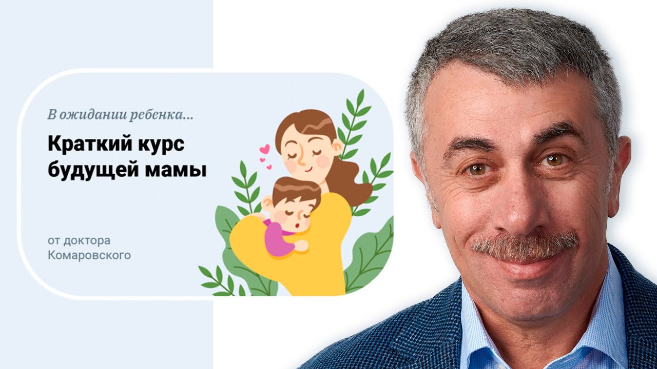 В ожидании ребенка. Краткий курс будущей мамы от доктора Комаровского