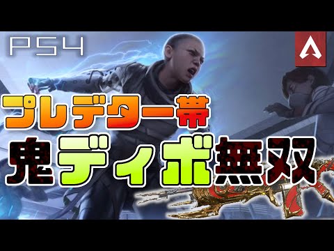 [Apex Legends]　ディボをもてば薙ぎ倒せる　プレデター帯