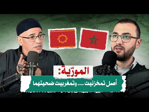 سلسلة تمغربيت | الحلقة 2 | المورية و تمخزنيت لتحريف تمغربيت.