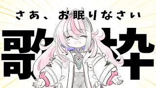 【#歌枠】眠れない？そんなあなたにはこの歌枠！┆睡眠導入×作業BGM【MEDA / RK Music】