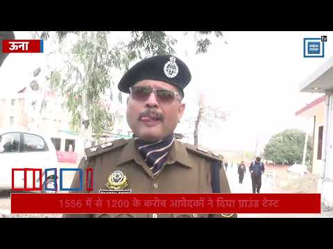 ऊना में शुरू हुई पुलिस कांस्टेबल भर्ती प्रक्रिया, 1556 में से 1200 आवेदकों ने दिया ग्राउंड टेस्ट