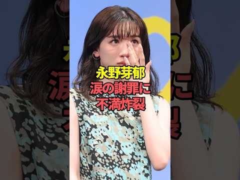 ニュースの動画サムネイル - 永野芽郁、涙の謝罪に不満炸裂。#芸能人 #田中圭 #文春