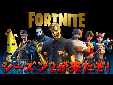 【フォートナイト】シーズン2が開始!! 新マップと新スキンがやばい!!