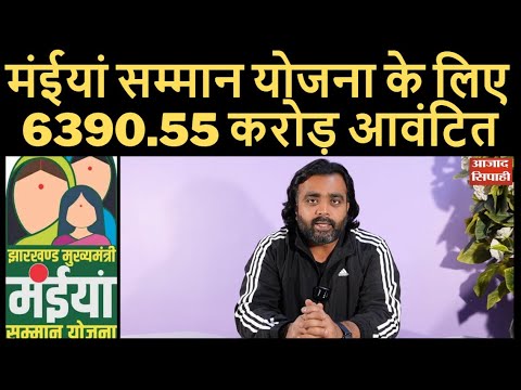 मंईयां सम्मान योजना के लिए 6390.55 करोड़ आवंटित | Azad Sipahi