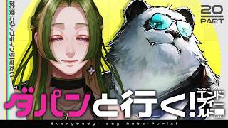 【 #鍋プリン  】ダパンと行く！エンドフィールド #20 【 葉摘煎茶 ┊ 公認クリエイター 】#エンドフィールド #EndfieldCr