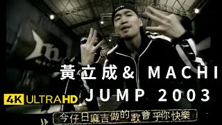 黃立成&麻吉 Jeff & MACHI - JUMP 2003 官方完整版 4K MV (Official 4K UltraHD Video)