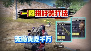 一图拼好装打法，把把千万撤离！直接化身爽文主角【奔奔解说】