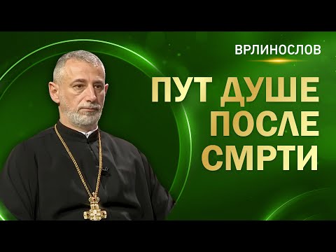 Врлинослов - Пут душе после смрти, протојереј-ставрофор проф. др Владимир Ступар