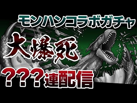 魔法石1000個で挑むモンハンコラボガチャ100連配信！【パズドラ】