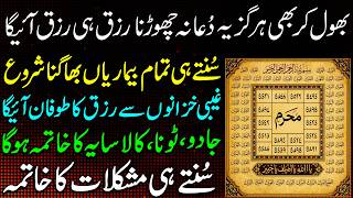 18 Muharram Subha Ki Dua | Bimari Ka Jar Se Khatma | Rizq Ki Barish Ki Dua | Dolat Ka Wazifa | Dua