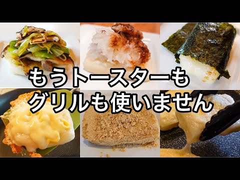 お餅を焼くならコレ一択！さくふわ食感が病みつきになります！簡単で毎日食べたくなるお餅レシピ