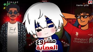 مشروع العصابة الفاشلة | مع كريم يلعب والمعز