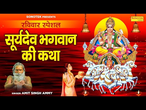 रविवार स्पेशल | सूर्यदेव भगवान की चमत्कारी कथा | Suryadev New Katha | Amit Singh Ammy | Suryadev Ji