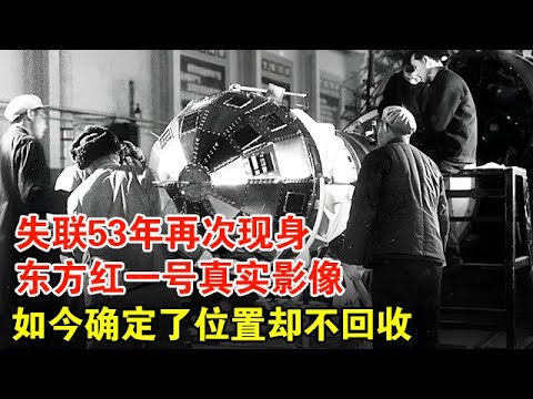 “东方红一号”发射真实影像，失联了53年再次现身，如今确定了位置却为何不回收？【历史档案】