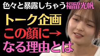 【福留光帆】驚いた芸能人4位→1位｜ラランドニシダほか裏話の後編【佐久間宣行のNOBROCK TV切り抜き】