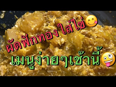 @บอยซังมื้อเช้าผัดฟักทองใส่ไข่