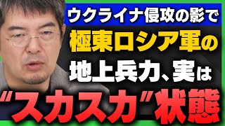 【ウ露戦争】｢兵力移送で極東ロシア軍の地上兵力は"スカスカ"状態/ 防衛省"宇宙領域防衛指針"公表｣小泉悠さんと宮嶋茂樹さんが解説！