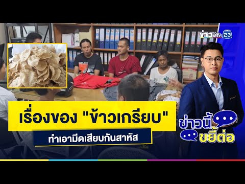 เรื่องของ "ข้าวเกรียบ" ทำเอามีดเสียบกันสาหัส