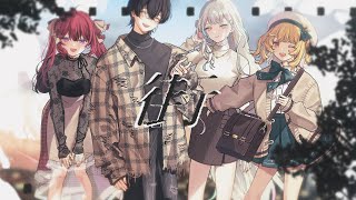 街 / jon-YAKITORY - covered by  羽澄さひろ × 芽々守あん × 緋墨 × 浮々ゆにこ