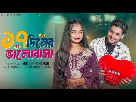 ১৭ দিনের  ভালোবাসা  । 17 Diner Bhalobasha। Bangla Natok । Agun & Tuhina l Palli Gram TV  Video