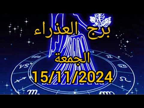 برج العذراء اليوم الجمعة 15/11/2024