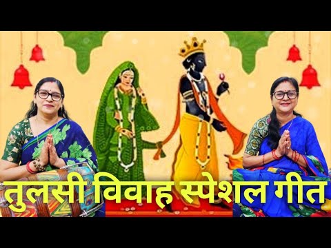 🌸 Tulsa Ji Haldi Mehandi Geet | विवाह का पारंपरिक भजन | Comment करें कैसी लगी भक्ति धुन ❤️