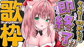 【#歌枠】時間切れ＝即終了！高評価とコメントと初見さんで生存できる歌枠♪SingingStream┊初見さんも大歓迎✧【Vtuber/愛奏ル