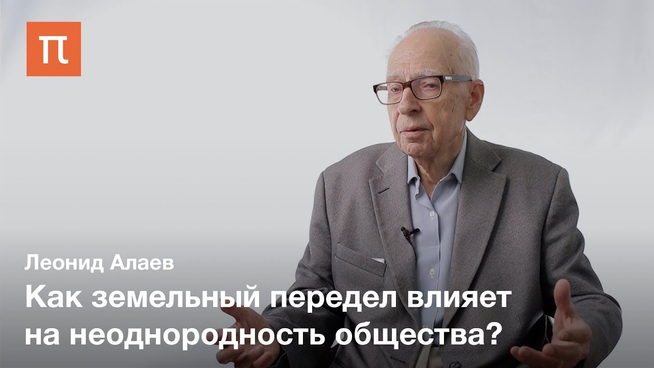 Сельская община в истории - Леонид Алаев